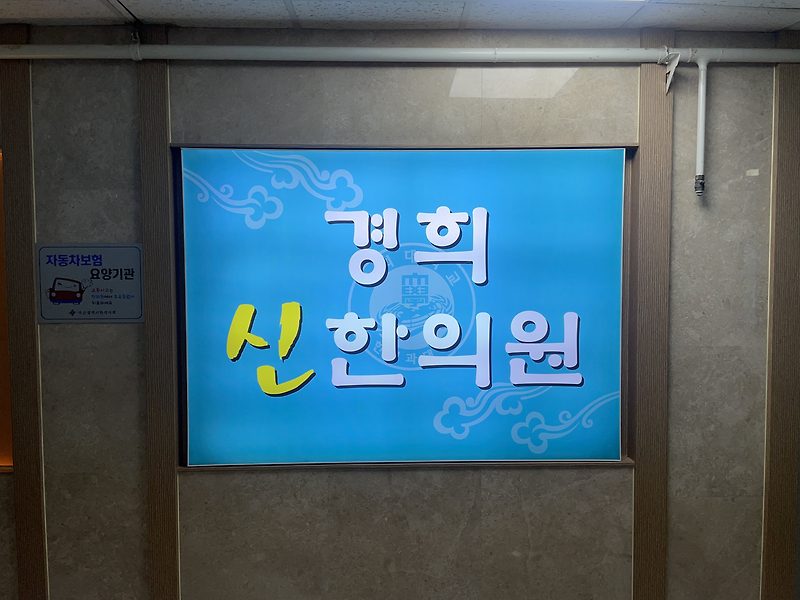 [오십견 치료] 해운대에서 침 잘놓는 경희신한의원 feat.오십견 증상과 예방법