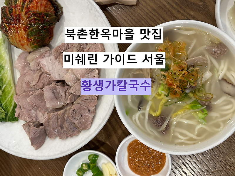 미쉐린 가이드 서울 북촌한옥마을 맛집 황생가칼국수 웨이팅 필수!