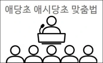 애당초 애시당초 맞춤법