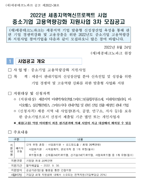[세종] 2022년 3차 중소기업 고용역량강화 지원사업 모집 공고(세종지역혁신프로젝트)