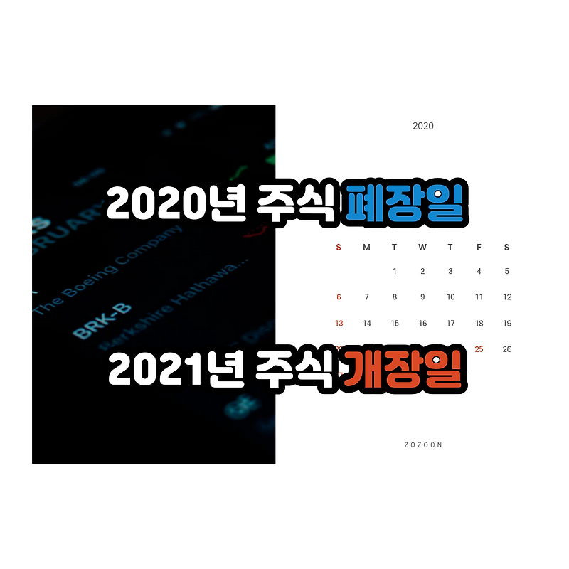 2020년 증시 폐장일 2021년 증시 개장일