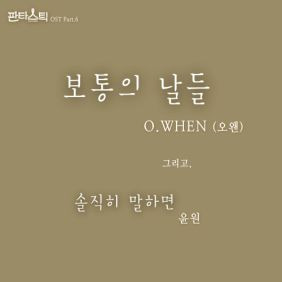 윤원 솔직히 말하면 듣기/가사/앨범/유튜브/뮤비/반복재생/작곡작사