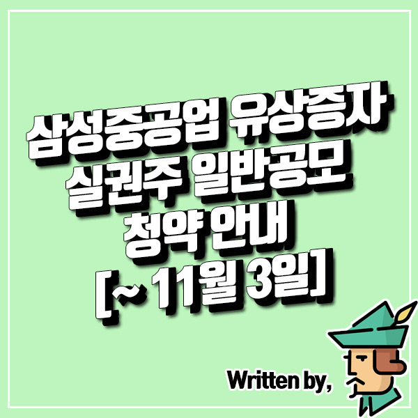 삼성중공업 유상증자 실권주 일반공모 청약 안내 [~ 11월 3일]