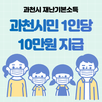 과천 재난지원금 10만원 신청방법(+신청기간, 사용처)