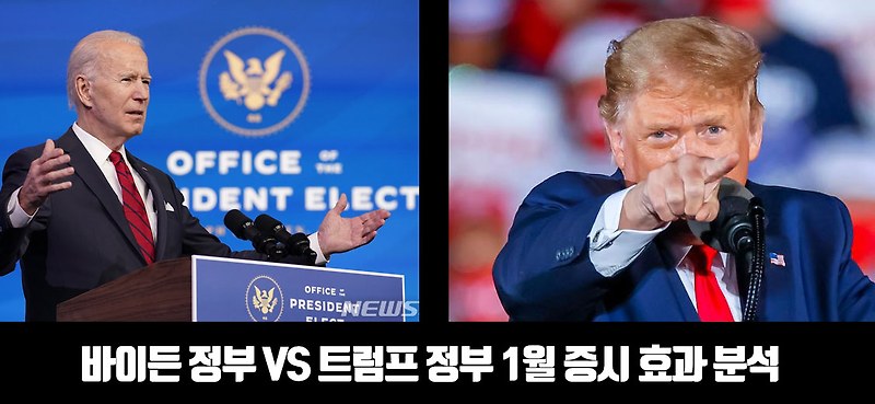 트럼프 정부와 바이든 정부의 1월 증시 분석