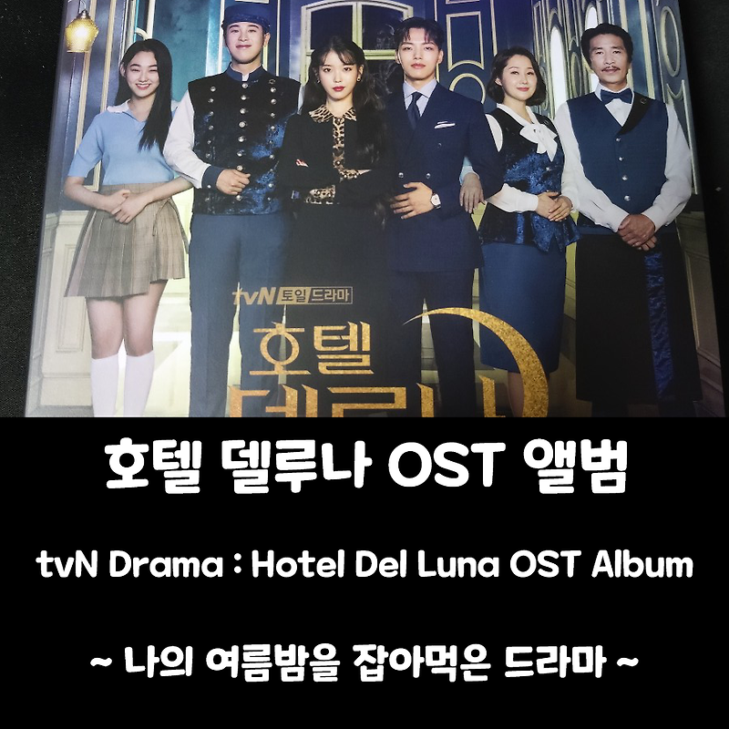 [호텔 델루나] 호텔 델루나 OST 앨범 (Hotel Del Luna OST Album)