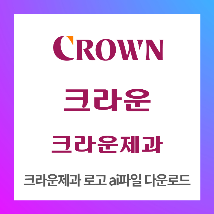 크라운제과 로고 ai파일 다운로드