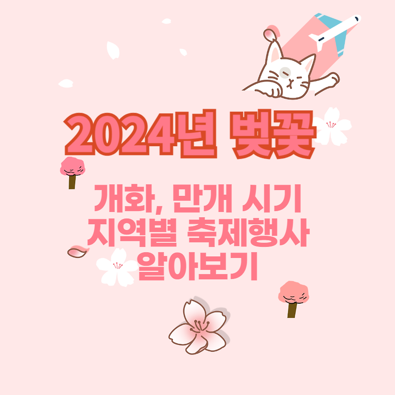 2024년 벚꽃 개화, 만개시기 전국 벚꽃축제 일정 알아보기