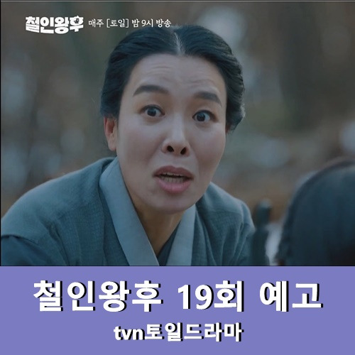 철인왕후 최상궁 차청화 살려다오! 19회 예고