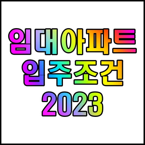 임대아파트 입주조건 2023 최신정보 알아보기