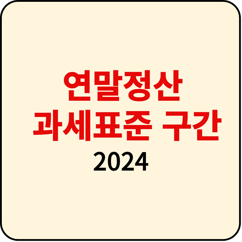 2024 연말정산 과세표준 구간 조회