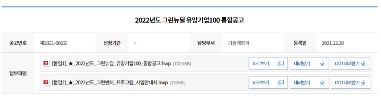 그린뉴딜 유망기업 100 프로젝트 지원계획 통합 공고_중소벤처기업부