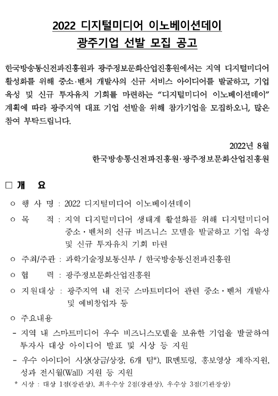 [광주] 2022년 디지털미디어 이노베이션 데이 광주기업 선발모집 공고