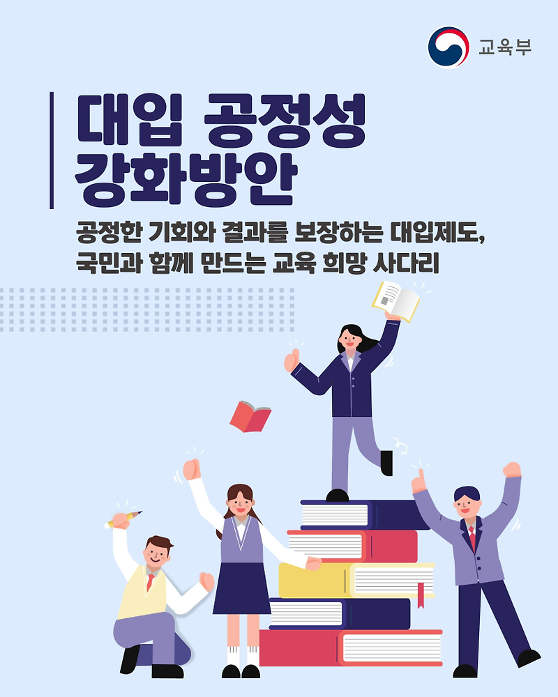 대입제도 공정성 강화정책 방안