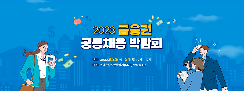 2023 금융권 공동채용 박람회 개최! 면접신청 채용상담