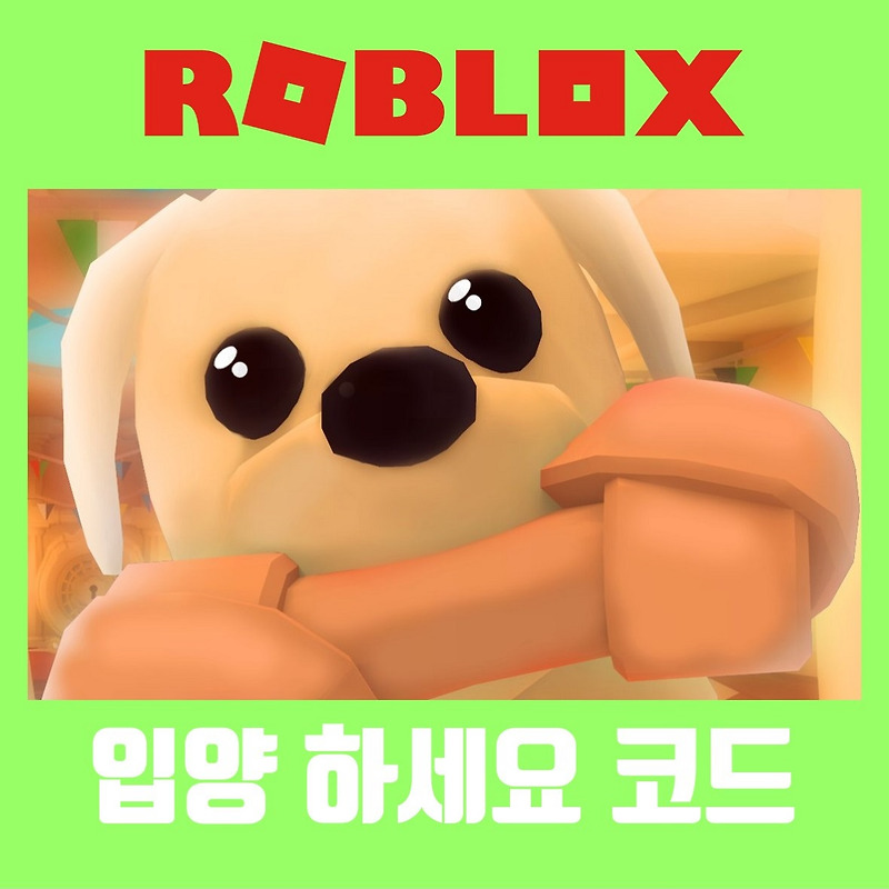 로블록스 입양하세요 코드 모음 2021 6월 (Roblox)