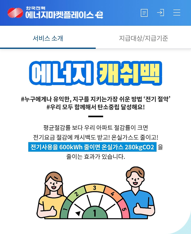 전기요금 캐시백(에너지캐시백) 신청 방법!