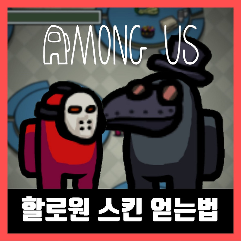어몽어스 할로윈 스킨 얻는법