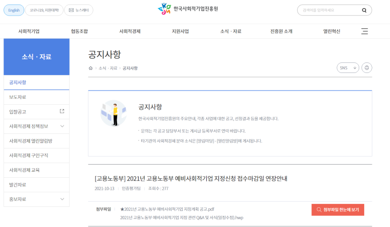 고용노동부 예비사회적기업 지정계획 연장 공고_고용노동부