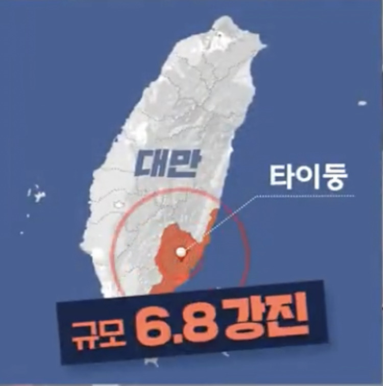 대만 규모 6.8 지진 발생