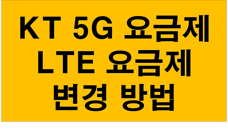 KT 5G 요금제 정리 및 4G LET 변경방법 완벽정리 (5G안터짐현상)