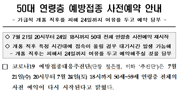 50대 연령층 예방접종 사전예약 안내( 7월 21일 20시부터 24일 18시까지 50대 전체 연령층 사전예약 재시작)