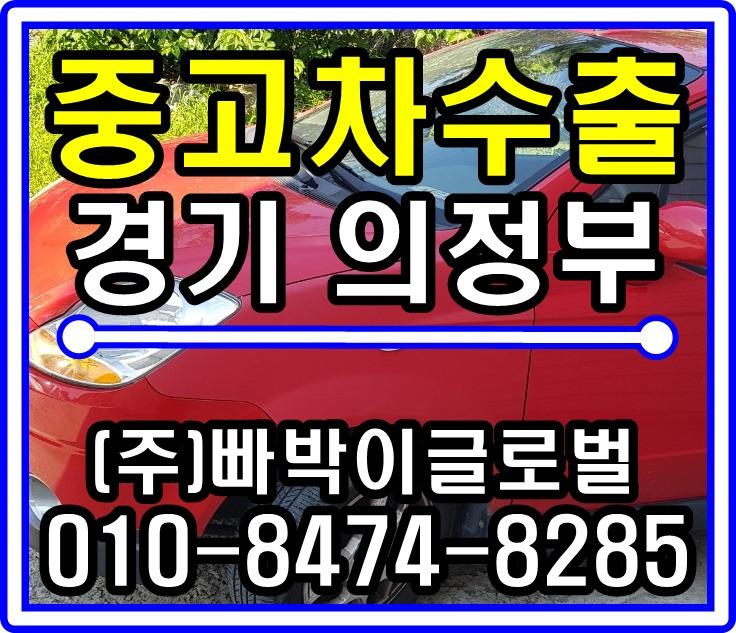 올뉴마티즈 중고차수출 매입후기 경기 의정부