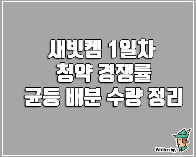 새빗켐 1일차 청약 경쟁률과 균등 배분 수량 완벽 정리
