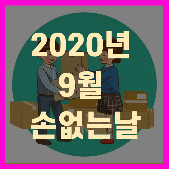 2020년 9월 손없는날(+꼼꼼정리)