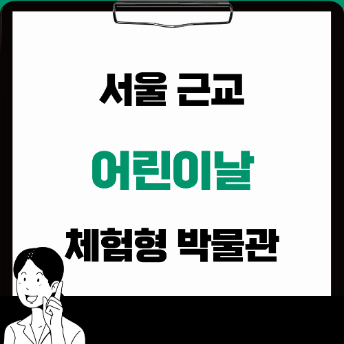 서울근교 어린이날 체험형박물관 BEST 5곳
