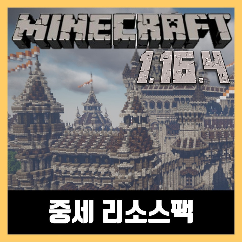 마인크래프트 1.16.4 중세 리소스팩 텍스쳐팩 Conquest