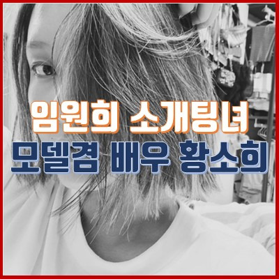 미운우리새끼(미우새) 임원희 소개팅녀 황소희 :: 집안, 출연작, 나이차
