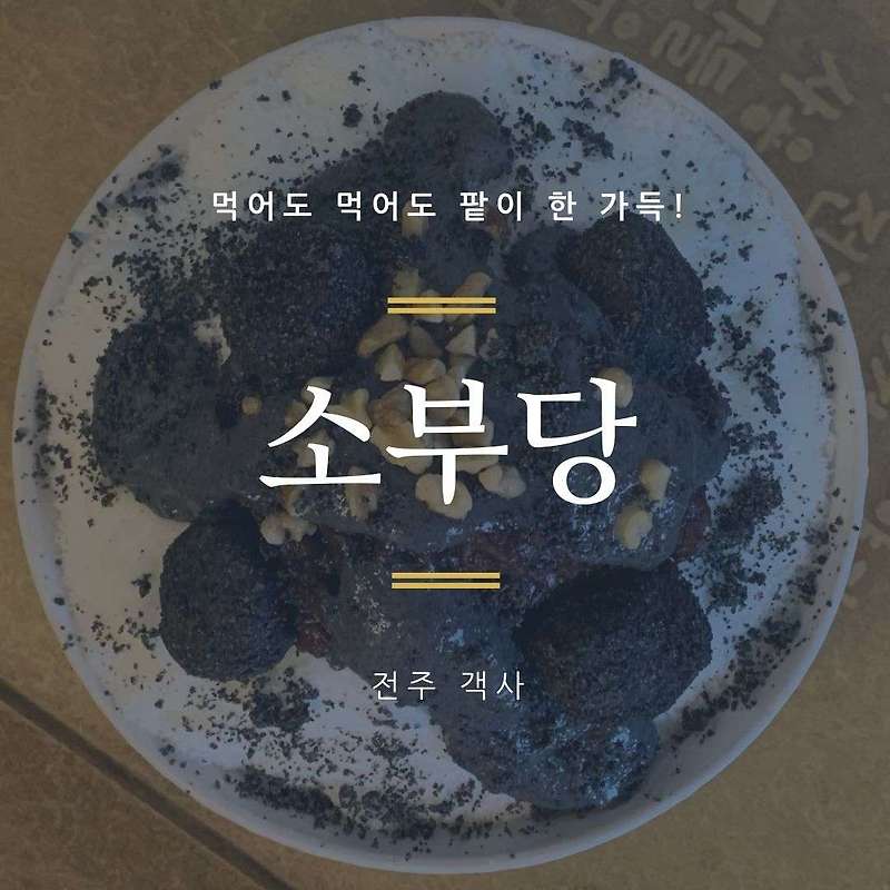 [전주 한옥마을 팥빙수] 소부당 객리단길점: 직접 쑨 팥이 한가득!