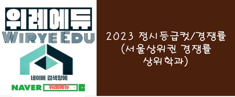 2023 정시등급컷/경쟁률(서울상위권 경쟁률 상위학과 Top3)