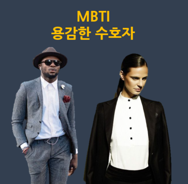 mbti 용감한 수호자 isfj에게 딱! 남자 여자 결혼식 하객 패션 댄디룩 옷코디 공개