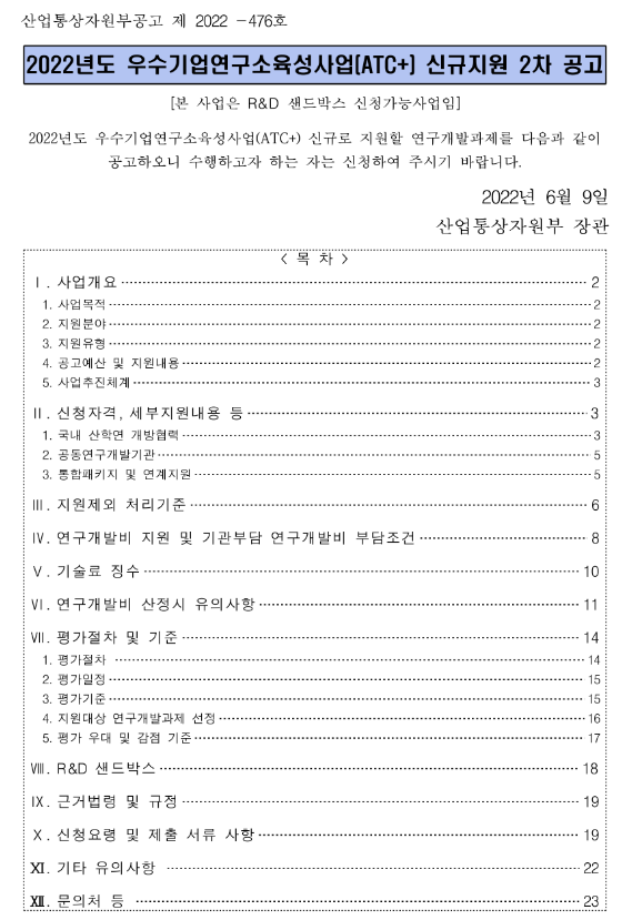 2022년 2차 우수기업연구소육성사업(ATC+) 신규지원 공고
