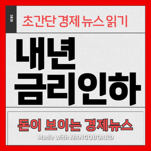 [초간단 경제뉴스] 내년 금리 인하 전망