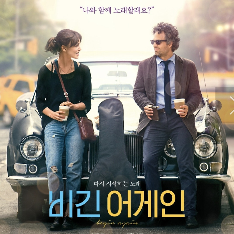 영화<비긴어게인> 음악으로 위로받습니다.