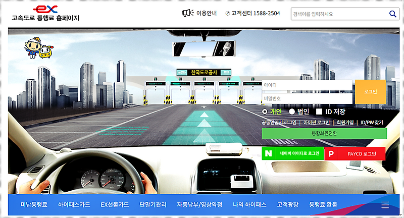 고속도로 통행료 홈페이지