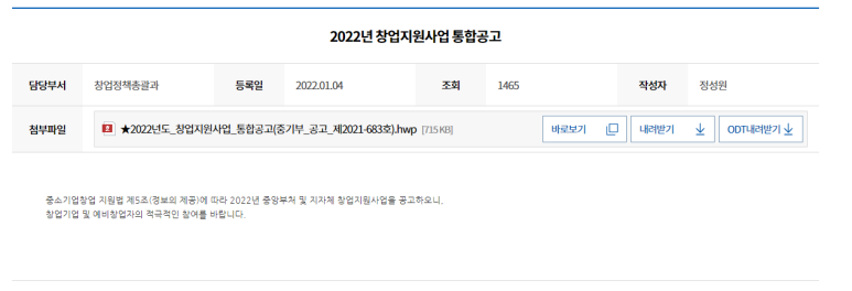 기초지자체 시설ㆍ공간ㆍ보육 창업지원사업(2022년 정부ㆍ지자체 창업지원사업 통합 공고)_중소벤처기업부