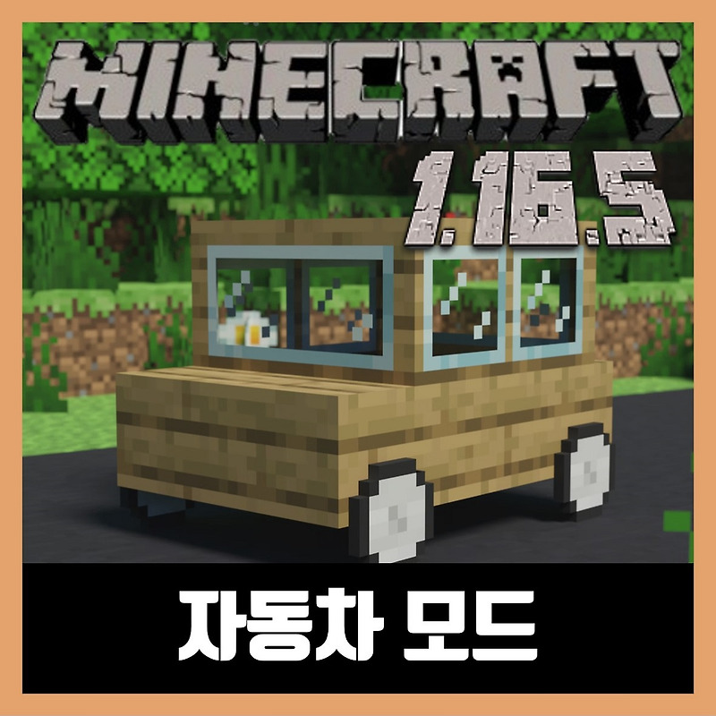 마인크래프트 1.16.5 자동차 모드 Ultimate Car