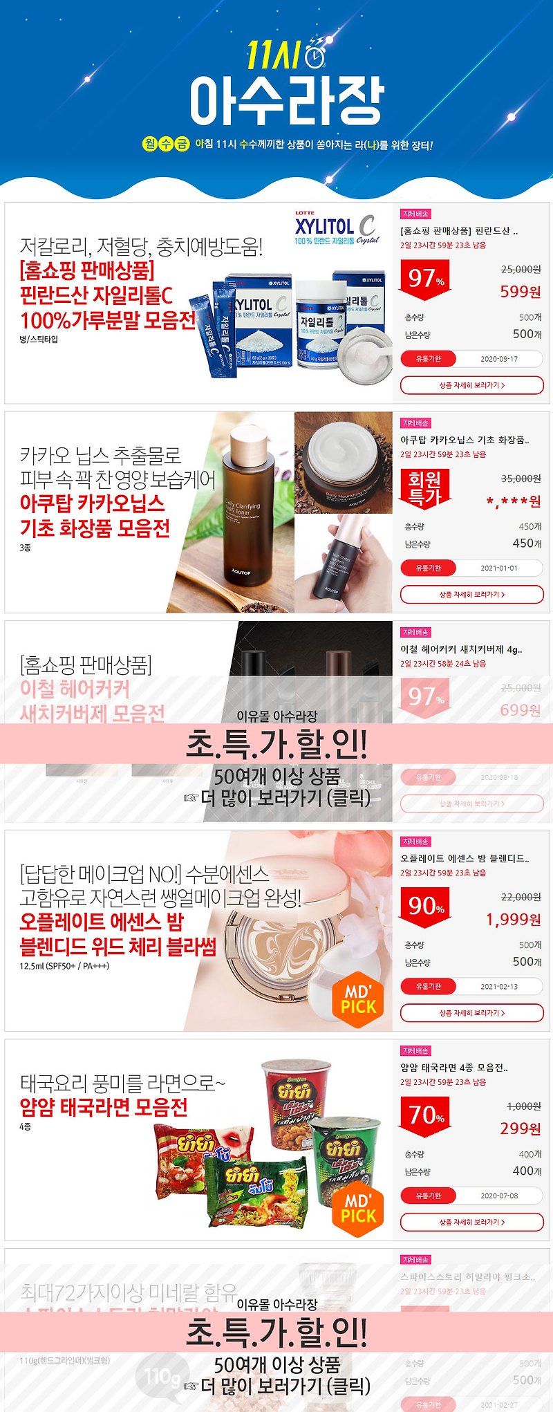 이유몰아수라장 [홈쇼핑 판매상품] 할인행사안내