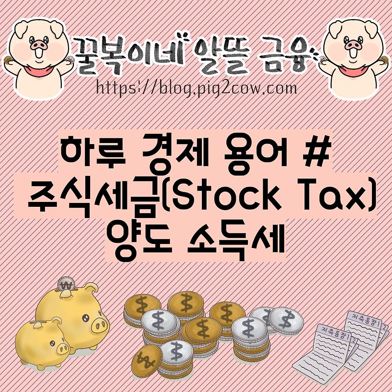 하루 경제 용어 # 주식세금(Stock Tax) - 양도 소득세