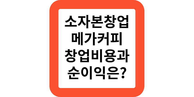 남자소자본창업 추천!메가커피 창업 비용 및 순이익 비교해보기,메가MGC커피 창업!