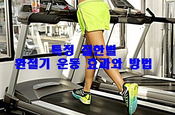 특정 질한별 환절기 운동 효과와 방법