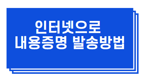 인터넷으로 내용증명 보내는 간단한 방법 정리