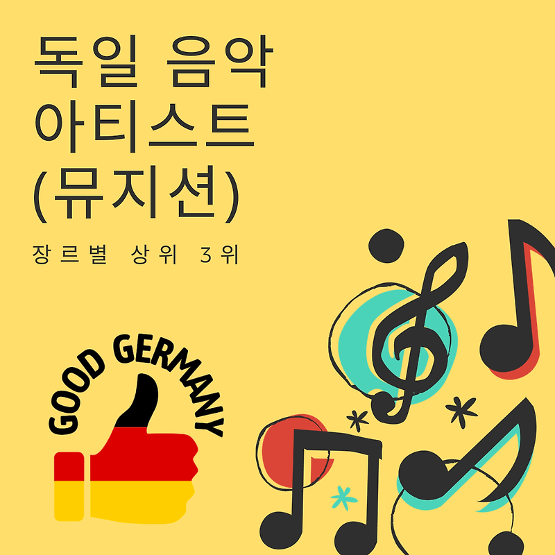 독일 음악 아티스트: 장르별 상위 3위