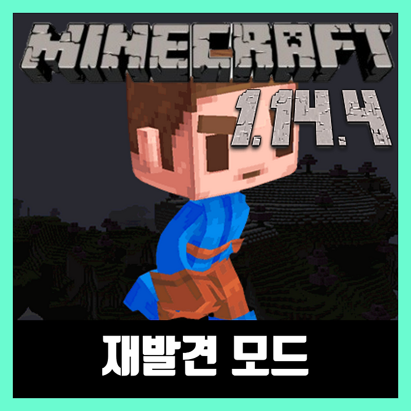마인크래프트 1.14.4 재발견 모드 Rediscovered
