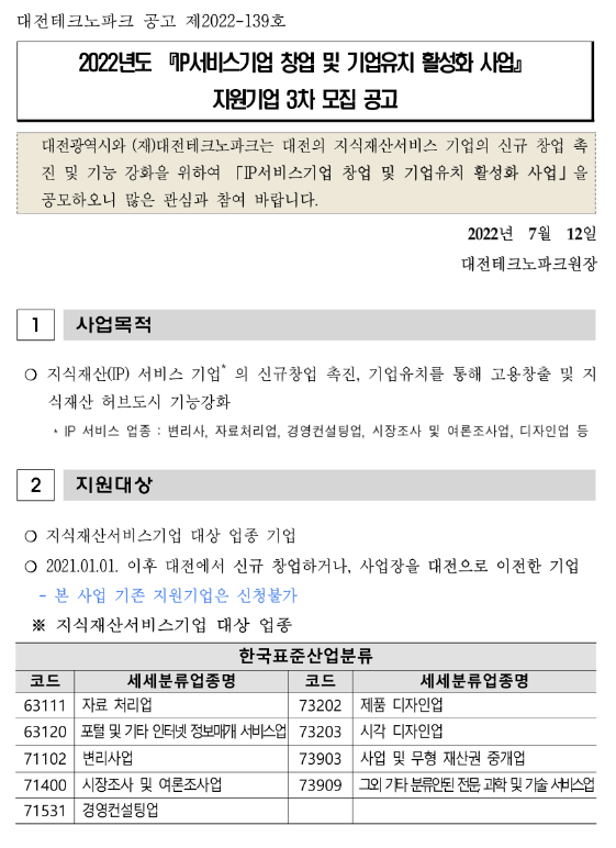 [대전] 2022년 3차 IP서비스기업 창업 및 기업유치 활성화 사업 지원기업 모집 공고