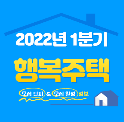 2022년 1분기 행복주택 모집
